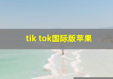 tik tok国际版苹果